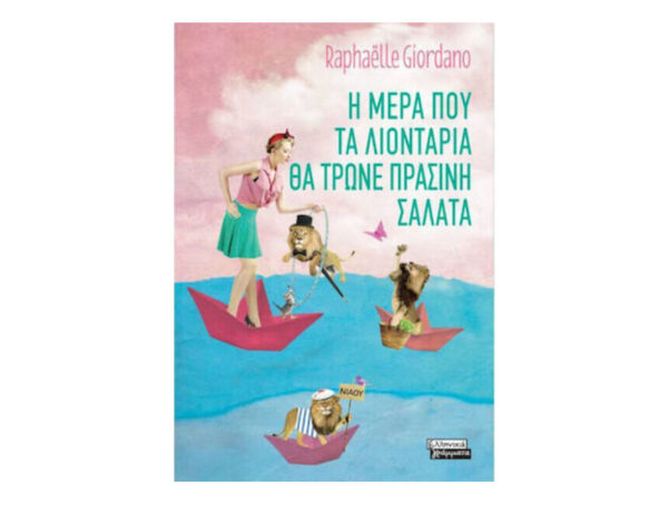 Η ΜΕΡΑ ΠΟΥ ΤΑ ΛΙΟΝΤΑΡΙΑ ΘΑ ΤΡΩΝΕ ΠΡΑΣΙΝΗ ΣΑΛΑΤΑ - Rafaelle Giordano-Ελληνικά Γράμματα