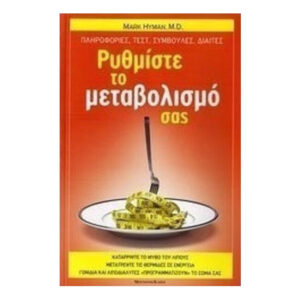 Ρυθμίστε το μεταβολισμό σας - Mark Hyman