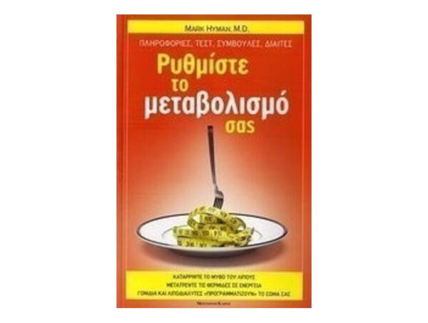 oie_MIiafjBXdMRj Ρυθμίστε το μεταβολισμό σας - Mark Hyman