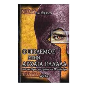Ο ΠΟΛΕΜΟΣ ΣΤΗΝ ΑΡΧΑΙΑ ΕΛΛΑΔΑ - TIM EVERSON - ΑΡΧΕΤΥΠΟ