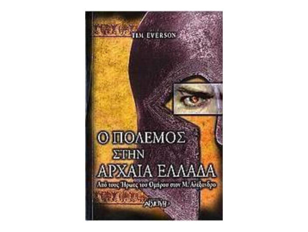 oie_PLZrAp4EyiyA Ο ΠΟΛΕΜΟΣ ΣΤΗΝ ΑΡΧΑΙΑ ΕΛΛΑΔΑ - TIM EVERSON - ΑΡΧΕΤΥΠΟ