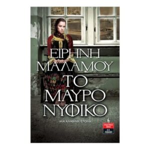 Το μαύρο νυφικό  |  Μαλάμου Ειρήνη (Εκδόσεις Λιβάνη)