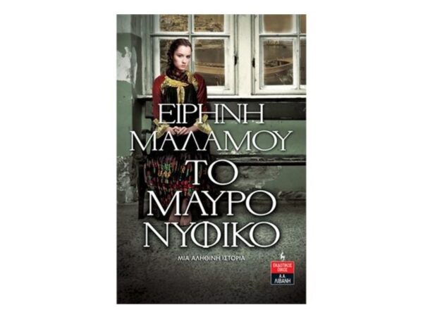 oie_RivKUHoeY9AS Το μαύρο νυφικό | Μαλάμου Ειρήνη (Εκδόσεις Λιβάνη)