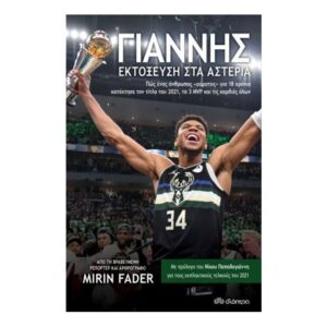 Γιάννης εκτόξευση στα αστέρια - Mirin Fader - Εκδ.Διόπτρα