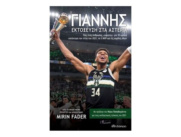 Γιάννης εκτόξευση στα αστέρια - Mirin Fader - Εκδ.Διόπτρα