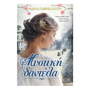 ΜΥΣΤΙΚΗ ΔΑΝΤΕΛΑ - Μαρία Γαβριελάτου - Εκδόσεις Έξη