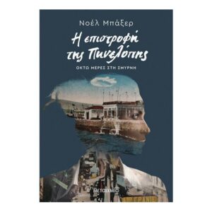Η επιστροφή της Πηνελόπης - Νόελ Μπάξερ -Μεταίχμιο