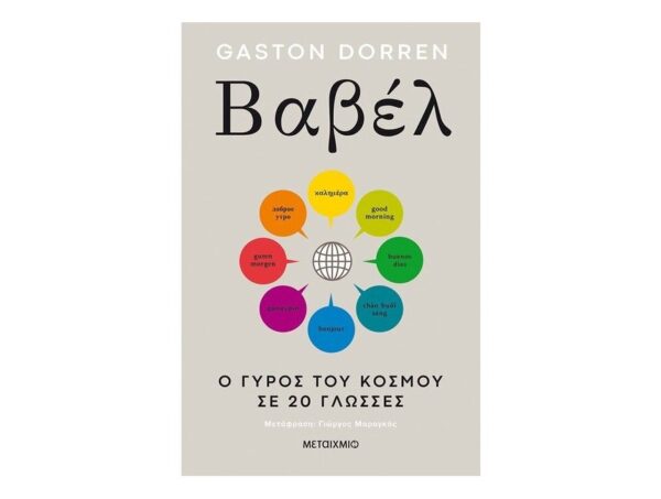 Βαβέλ: Ο γύρος του κόσμου σε 20 γλώσσες - Συγγραφέας: Dorren Gaston - Μεταίχμιο