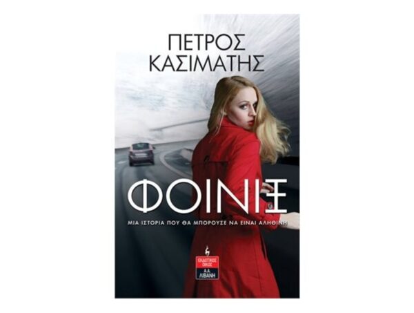 oie_v938UySPld6n Φοίνιξ  - Κασιμάτης Πέτρος (Εκδόσεις Λιβάνη)