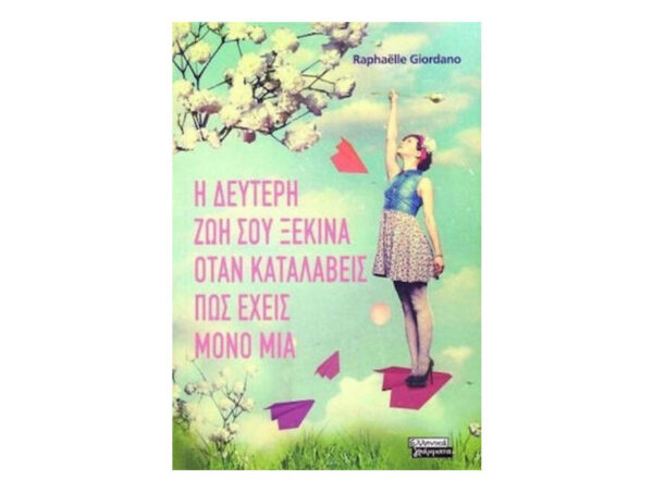 Η ΔΕΥΤΕΡΗ ΖΩΗ ΣΟΥ ΞΕΚΙΝΑ ΟΤΑΝ ΚΑΤΑΛΑΒΕΙΣ ΠΩΣ ΕΧΕΙΣ ΜΟΝΟ ΜΙΑ -  Raphaelle Giordano - Ελληνικά Γράμματα