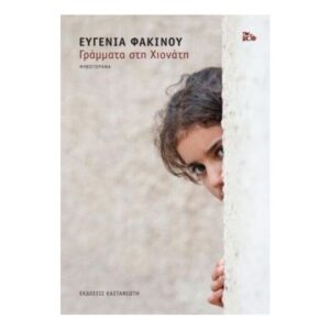 ΓΡΑΜΜΑΤΑ ΣΤΗ ΧΙΟΝΑΤΗ - ΦΑΚΙΝΟΥ ΕΥΓΕΝΙΑ (Καστανιώτης)