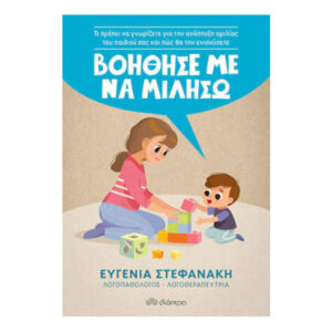Βοήθησέ Με Να Μιλήσω - Ευγενία Στεφανάκη - διόπτρα