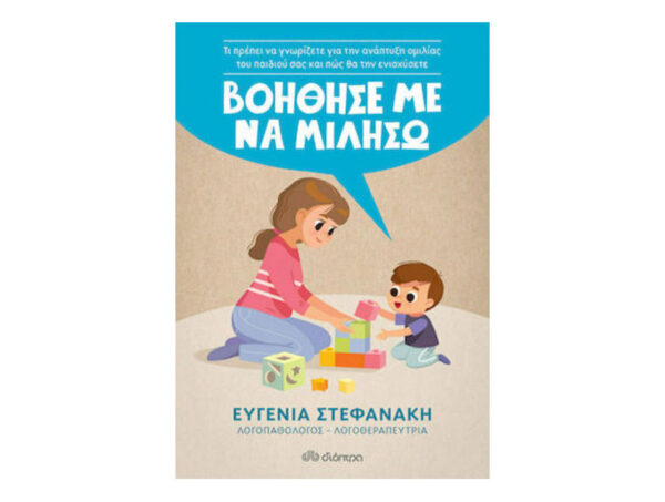 oie_9TfrJba0nyKa Βοήθησέ Με Να Μιλήσω - Ευγενία Στεφανάκη - διόπτρα