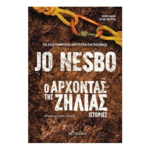 Ο Άρχοντας της Ζήλιας - JO NESBO -Μεταίχμιο