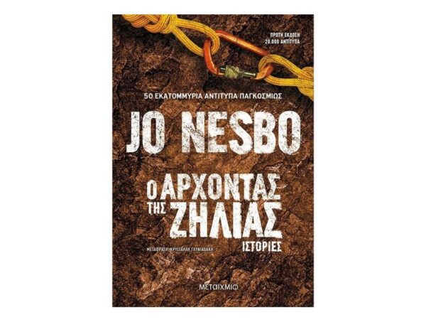 Ο Άρχοντας της Ζήλιας - JO NESBO -Μεταίχμιο
