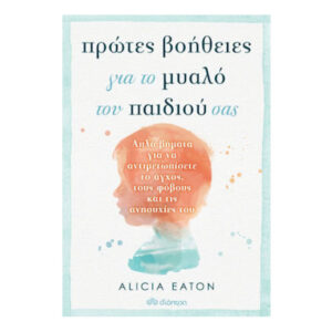 Πρώτες Βοήθειες Για Το Μυαλό Του Παιδιού Σας - ALICIA EATON - διόπτρα