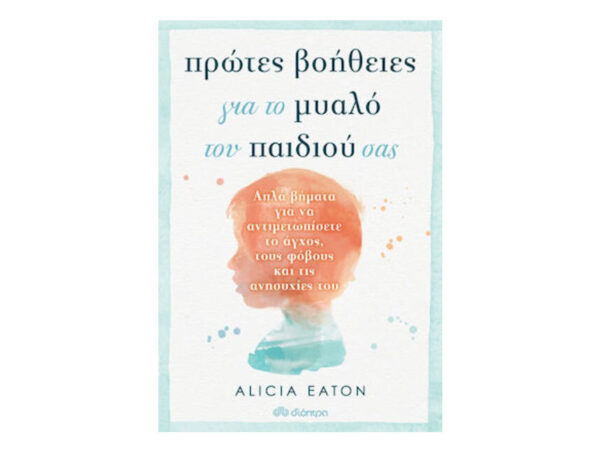 oie_Dsvkv2mVGuZz Πρώτες Βοήθειες Για Το Μυαλό Του Παιδιού Σας - ALICIA EATON - διόπτρα