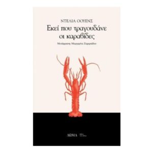 ΕΚΕΙ ΠΟΥ ΤΡΑΓΟΥΔΑΝΕ ΟΙ ΚΑΡΑΒΙΔΕΣ - ΟΟΥΕΝΣ ΝΤΕΛΙΑ (ΔΩΜΑ)