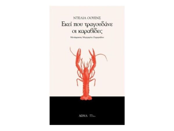 ΕΚΕΙ ΠΟΥ ΤΡΑΓΟΥΔΑΝΕ ΟΙ ΚΑΡΑΒΙΔΕΣ - ΟΟΥΕΝΣ ΝΤΕΛΙΑ (ΔΩΜΑ)