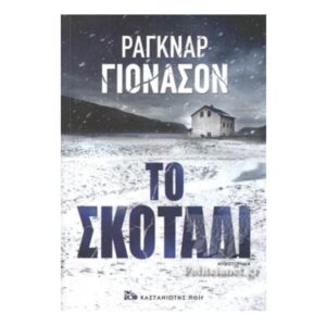 Το σκοτάδι - Ράγκναρ Γιόνασον (Καστανιώτη)