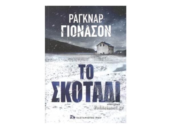 oie_MhXtqVLef6EO Το σκοτάδι - Ράγκναρ Γιόνασον (Καστανιώτη)