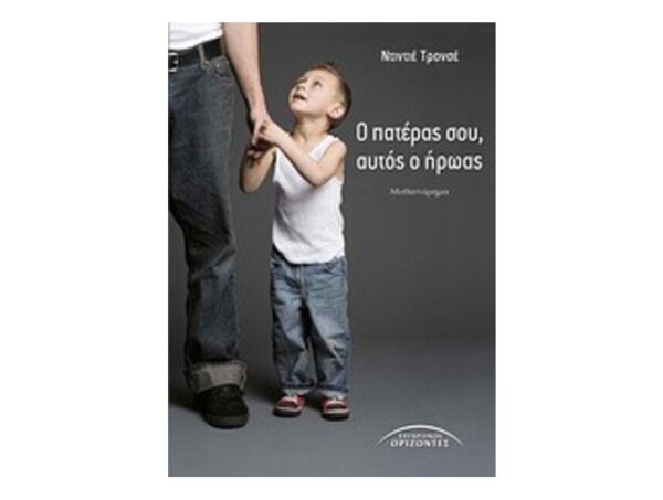 oie_S6D97MxvNBC3 Ο ΠΑΤΕΡΑΣ ΣΟΥ ΑΥΤΟΣ Ο ΗΡΩΑΣ - Tronchet, Didier (Σύγχρονοι Ορίζοντες)