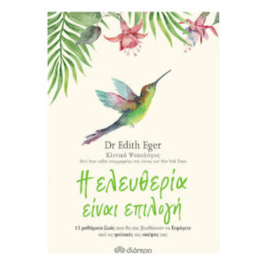 Η Ελευθερία Είναι Επιλογή - Edith Eger - διόπτρα