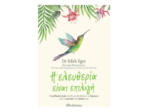 Η Ελευθερία Είναι Επιλογή - Edith Eger - διόπτρα