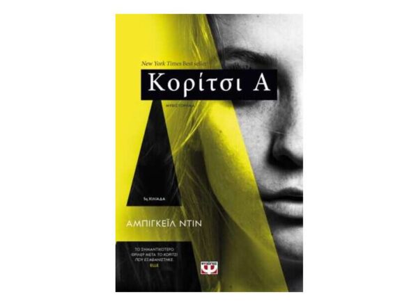 ΚΟΡΙΤΣΙ Α - ΑΜΠΙΓΚΕΪΛ ΝΤΙΝ - ΨΥΧΟΓΙΟΣ