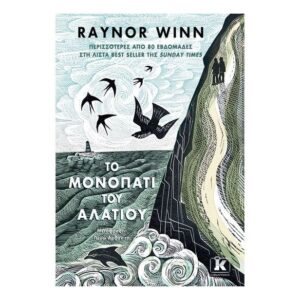Το μονοπάτι του αλατιού - RAYNOR WINN - ΚΛΕΙΔΑΡΙΘΜΟΣ