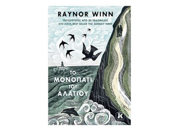 Το μονοπάτι του αλατιού - RAYNOR WINN - ΚΛΕΙΔΑΡΙΘΜΟΣ