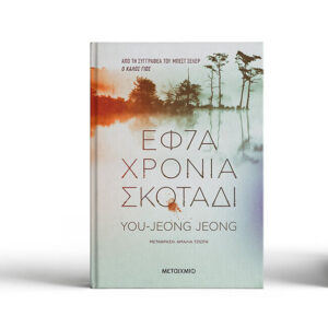 Εφτά χρόνια σκοτάδι  (You-Jeong Jeong) ΜΕΤΑΙΧΜΙΟ