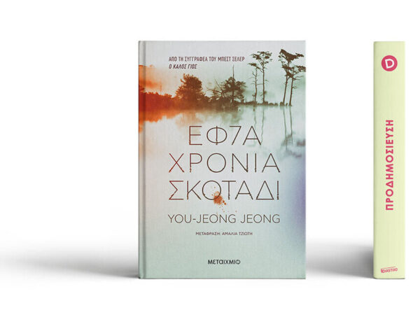 oie_2fa9sLdP0fSO Εφτά χρόνια σκοτάδι  (You-Jeong Jeong) ΜΕΤΑΙΧΜΙΟ