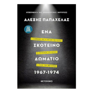 Ένα σκοτεινό δωμάτιο 1967-1974 (Αλέξης Παπαχελάς) Μεταίχμιο