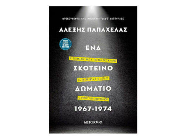 Ένα σκοτεινό δωμάτιο 1967-1974 (Αλέξης Παπαχελάς) Μεταίχμιο