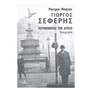 Γιώργος Σεφέρης- Περιμένοντας τον Άγγελο -Ωκεανίδα
