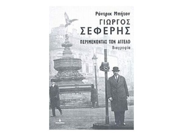Γιώργος Σεφέρης- Περιμένοντας τον Άγγελο -Ωκεανίδα
