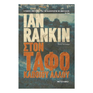 Στον Τάφο Κάποιου Άλλου - Ian Rankin - Μεταίχμιο