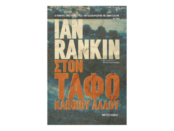 Στον Τάφο Κάποιου Άλλου - Ian Rankin - Μεταίχμιο