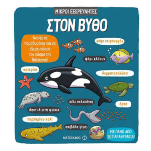 Μικροί Εξερευνητές - Στον Βυθό