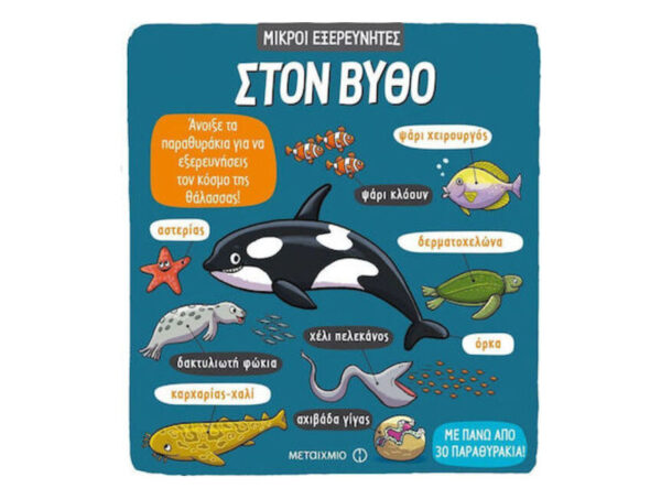 oie_AFTWCcscuAge Μικροί Εξερευνητές - Στον Βυθό
