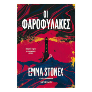 Οι Φαροφύλακες - Μεταίχμιο - Emma Stonex