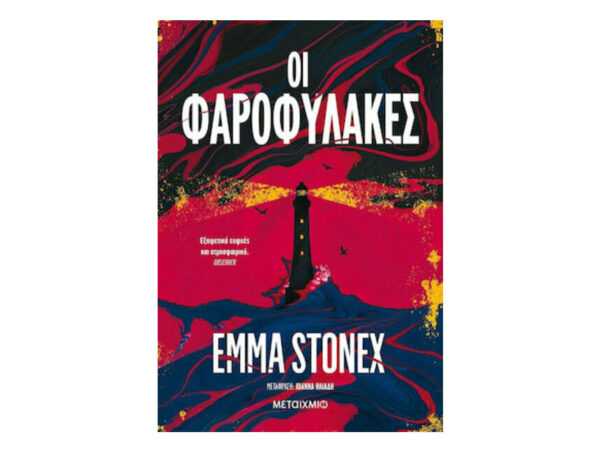 oie_ERFj4irzxSen Οι Φαροφύλακες - Μεταίχμιο - Emma Stonex