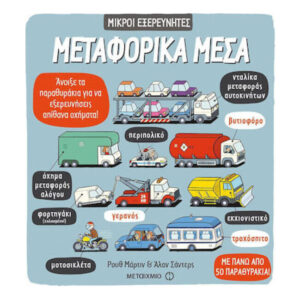 Μικροί Εξερευνητές - Μεταφορικά μέσα