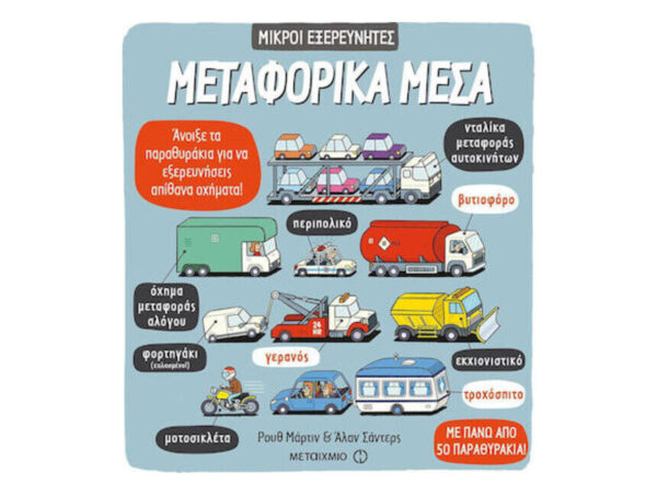 Μικροί Εξερευνητές - Μεταφορικά μέσα