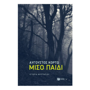 Μισό παιδί - Αύγουστος Κορτώ - ΠΑΤΑΚΗΣ