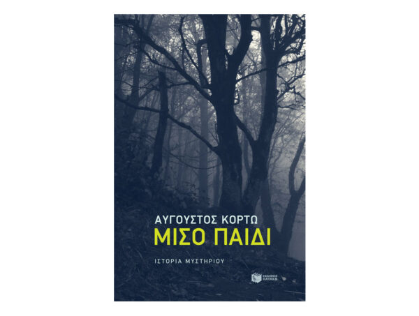 Μισό παιδί - Αύγουστος Κορτώ - ΠΑΤΑΚΗΣ
