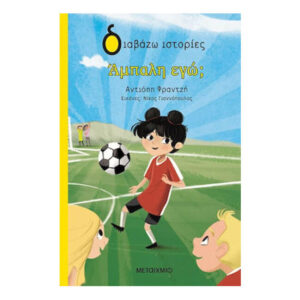 Άμπαλη εγώ; - Αντιόπη Φραντζή - Μεταίχμιο