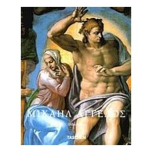 ΜΙΧΑΗΛ ΑΓΓΕΛΟΣ  Neret, Gilles - TASCHEN