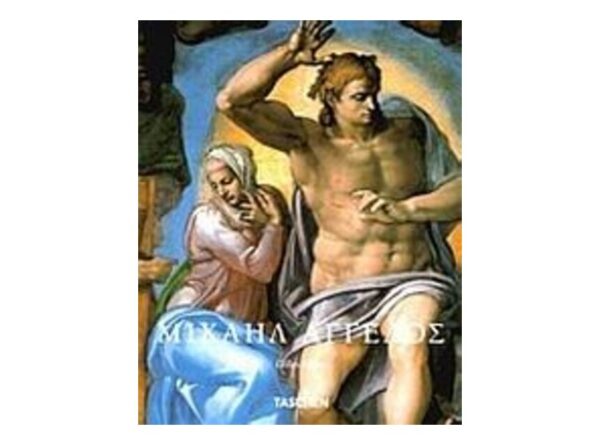 oie_QGlMdtdhjovT ΜΙΧΑΗΛ ΑΓΓΕΛΟΣ  Neret, Gilles - TASCHEN
